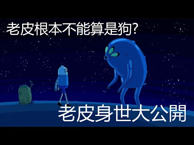 老爹講動畫 adventure time 探險活寶 老皮其實不能算是狗? 身世之謎大公開